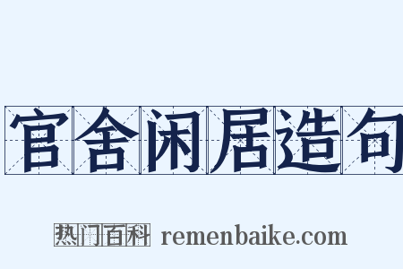官舍闲居造句是什么意思的图片